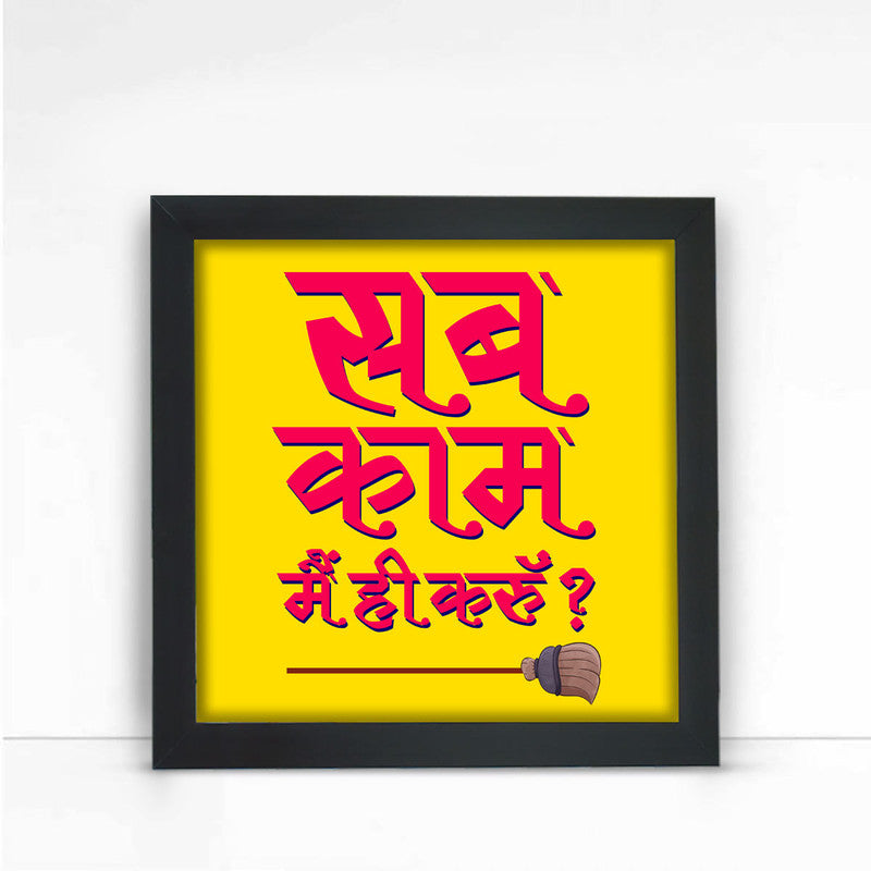 Sb Kaam Main Hi Karu Poster Frame-1