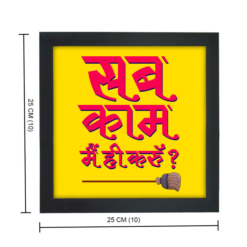 Sb Kaam Main Hi Karu Poster Frame-4