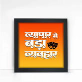 Vyapar Se Bada Vyavahar Wall Poster Frame