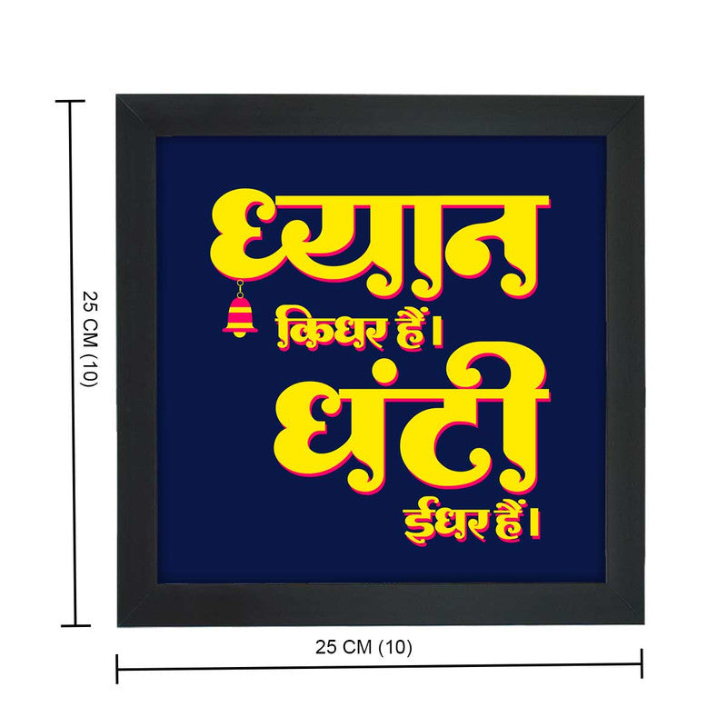 Dhyan Kidhar Hai Ghanti Idhar Hai Wall Poster Frame-4