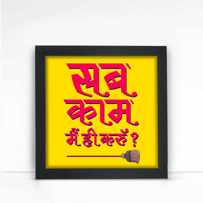 Sb Kaam Main Hi Karu Poster Frame