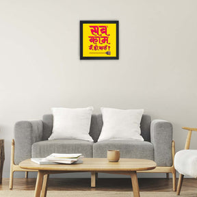 Sb Kaam Main Hi Karu Poster Frame